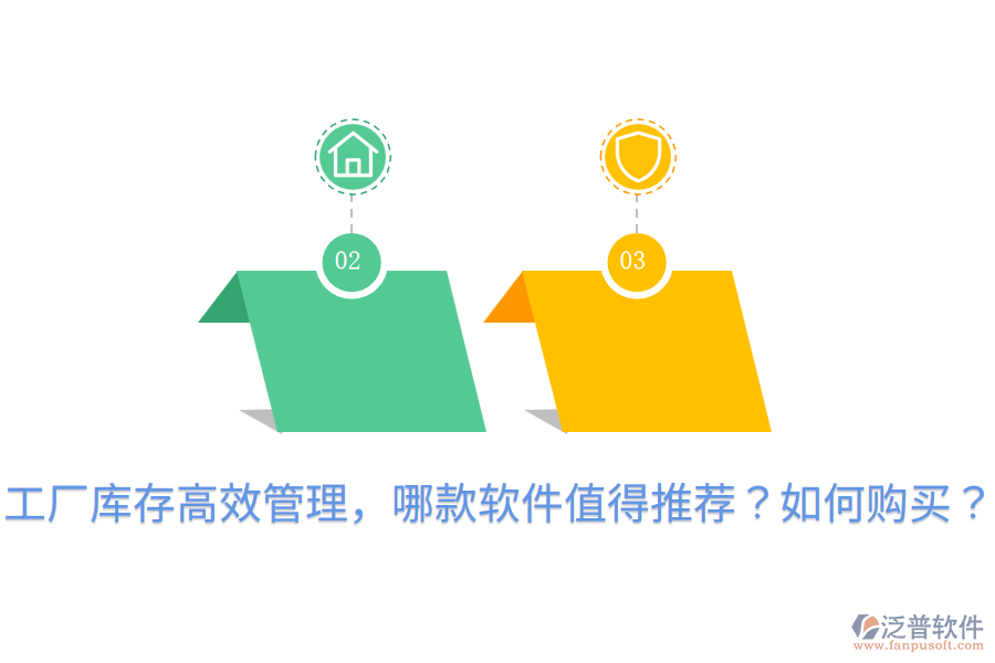  工廠庫(kù)存高效管理，哪款軟件值得推薦？如何購(gòu)買？