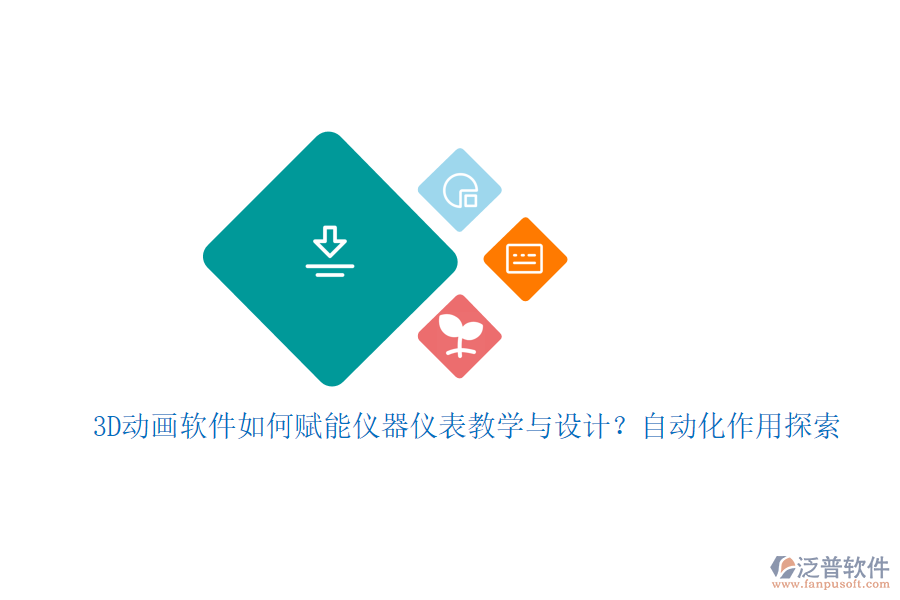 3D動畫軟件如何賦能儀器儀表教學(xué)與設(shè)計？自動化作用探索