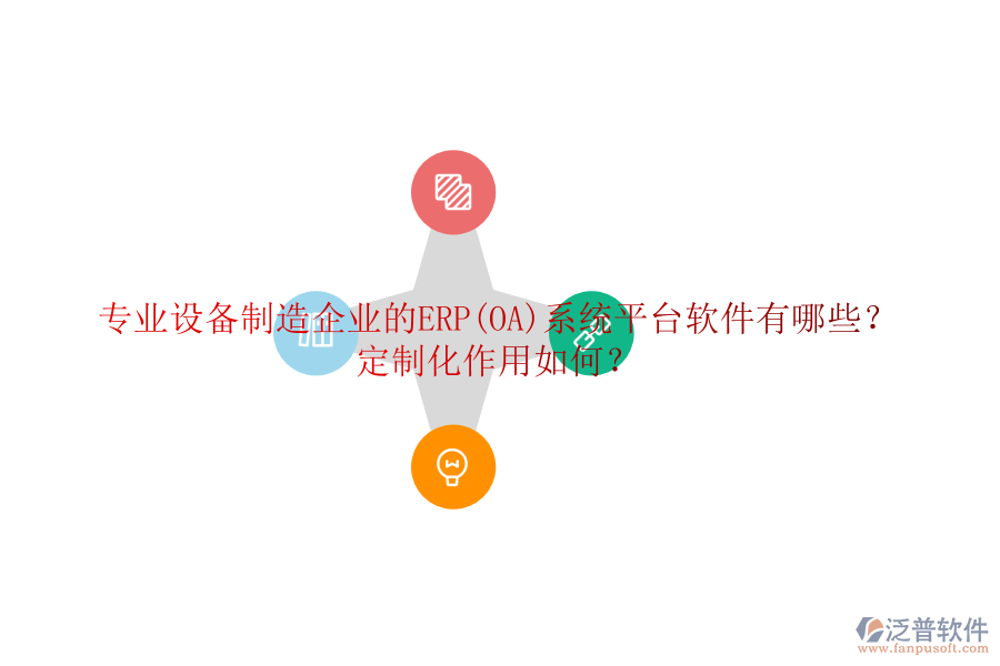 專業(yè)設(shè)備制造企業(yè)的ERP(OA)系統(tǒng)平臺軟件有哪些？定制化作用如何？