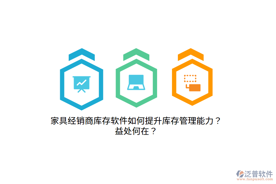 家具經(jīng)銷商庫存軟件如何提升庫存管理能力？益處何在？