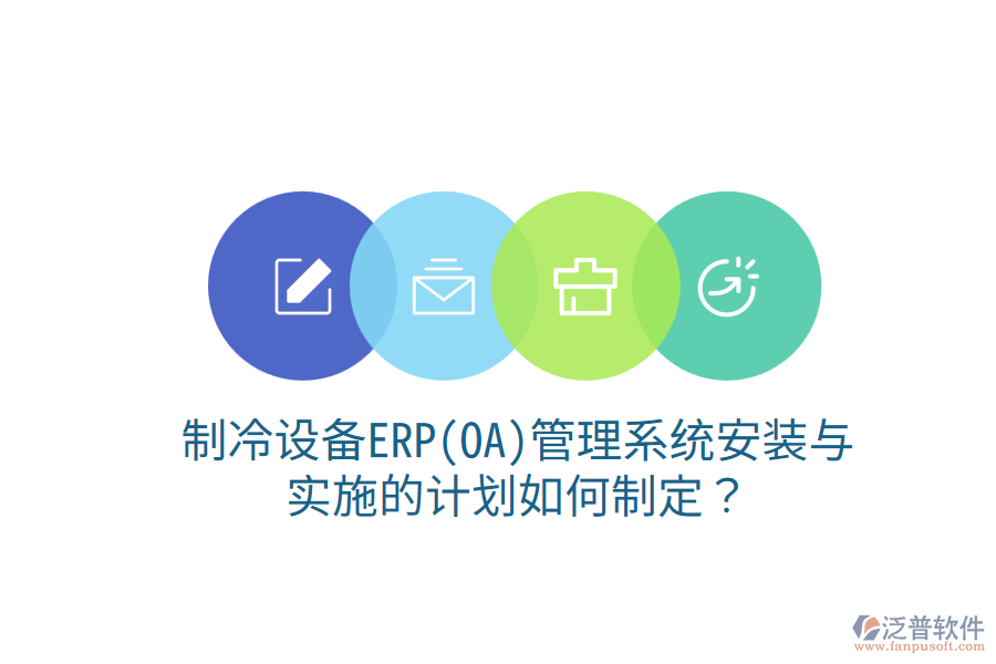  制冷設備ERP(OA)管理系統(tǒng)安裝與實施的計劃如何制定？