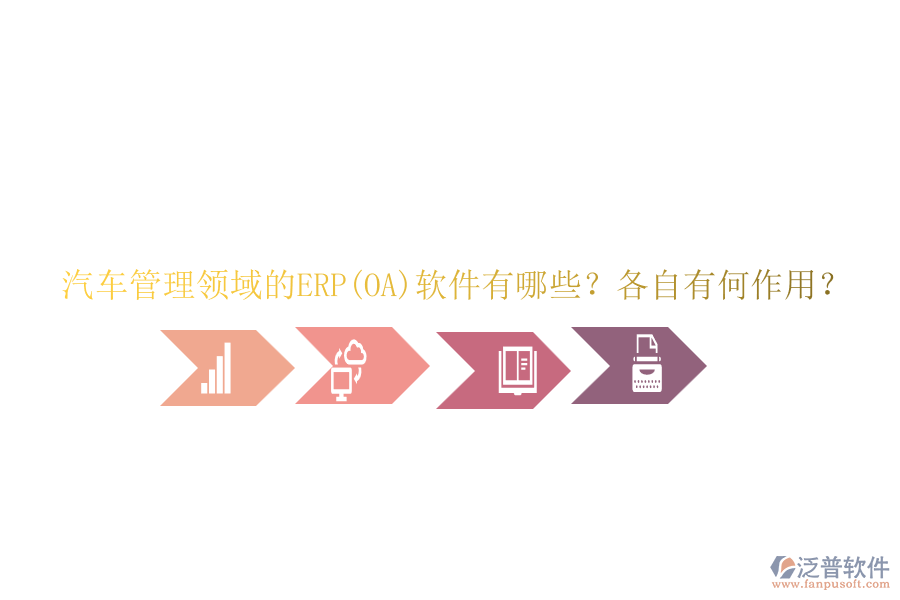 汽車(chē)管理領(lǐng)域的ERP(OA)軟件有哪些？各自有何作用？