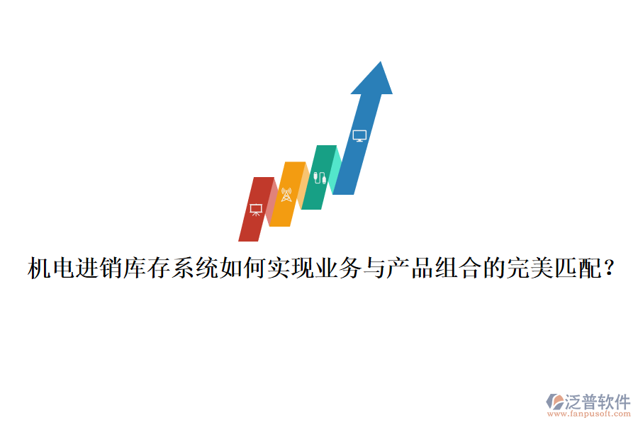 機(jī)電進(jìn)銷庫存系統(tǒng)如何實(shí)現(xiàn)業(yè)務(wù)與產(chǎn)品組合的完美匹配？