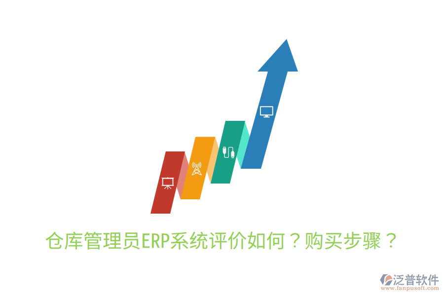  倉(cāng)庫(kù)管理員ERP系統(tǒng)評(píng)價(jià)如何？購(gòu)買步驟？