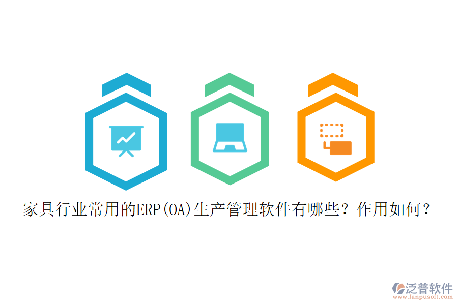 家具行業(yè)常用的ERP(OA)生產(chǎn)管理軟件有哪些？作用如何？