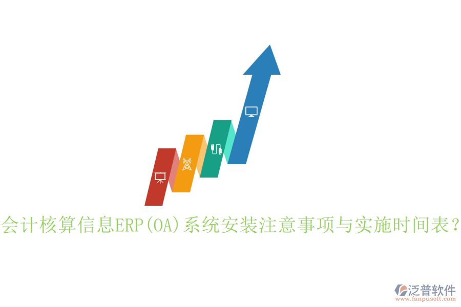 會(huì)計(jì)核算信息ERP(OA)系統(tǒng)安裝注意事項(xiàng)與實(shí)施時(shí)間表？