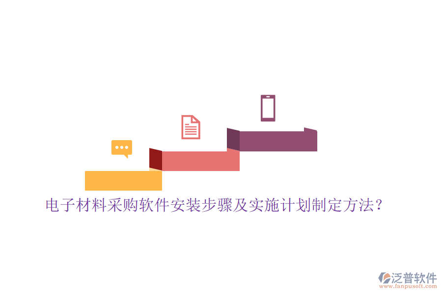 電子材料采購(gòu)軟件安裝步驟及實(shí)施計(jì)劃制定方法？