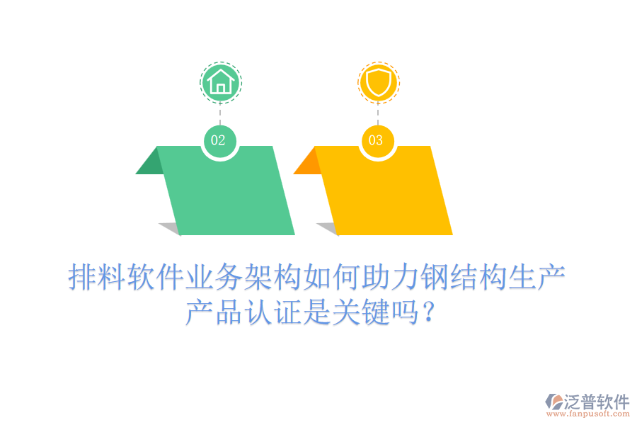 排料軟件業(yè)務(wù)架構(gòu)如何助力鋼結(jié)構(gòu)生產(chǎn)，產(chǎn)品認(rèn)證是關(guān)鍵嗎？