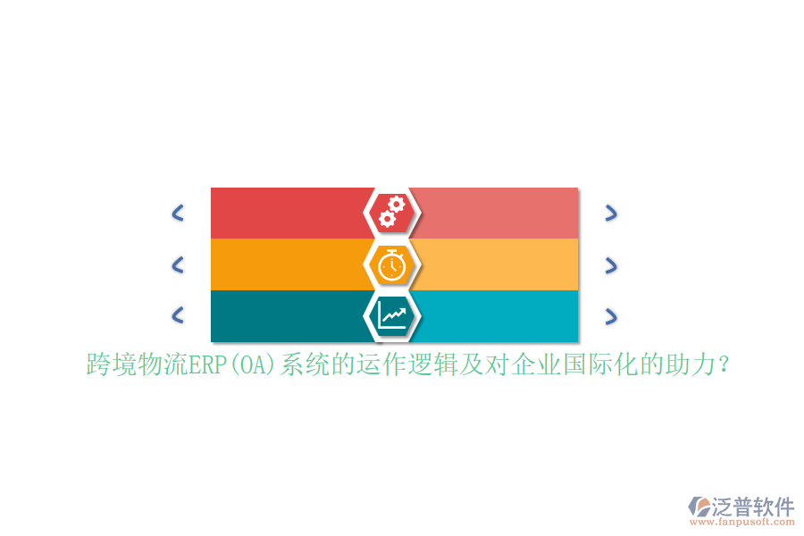 跨境物流ERP(OA)系統(tǒng)的運(yùn)作邏輯及對企業(yè)國際化的助力？