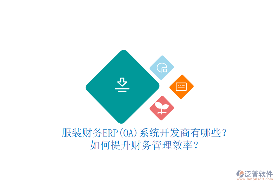 服裝財務ERP(OA)系統(tǒng)開發(fā)商有哪些？如何提升財務管理效率？