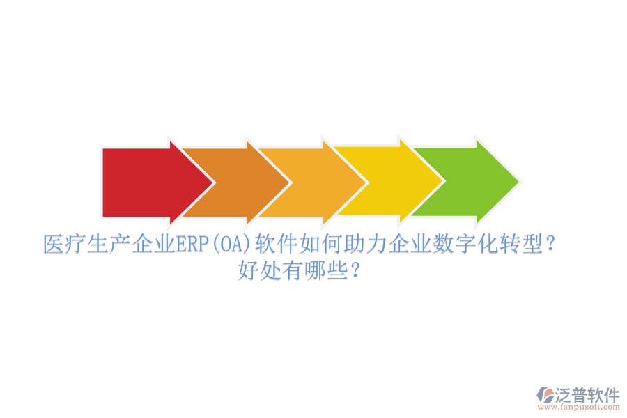 醫(yī)療生產(chǎn)企業(yè)ERP(OA)軟件如何助力企業(yè)數(shù)字化轉(zhuǎn)型？好處有哪些？