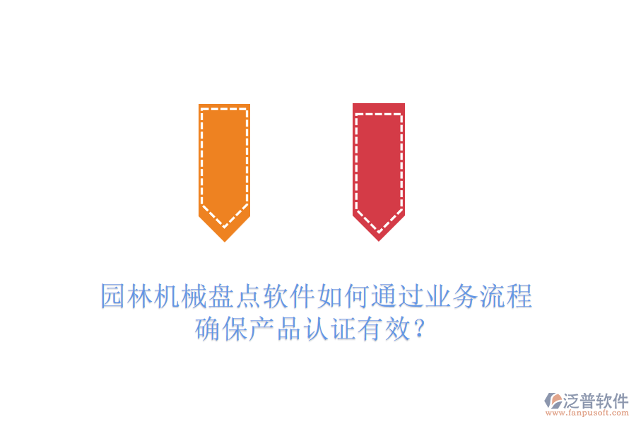 園林機(jī)械盤點(diǎn)軟件如何通過業(yè)務(wù)流程確保產(chǎn)品認(rèn)證有效？