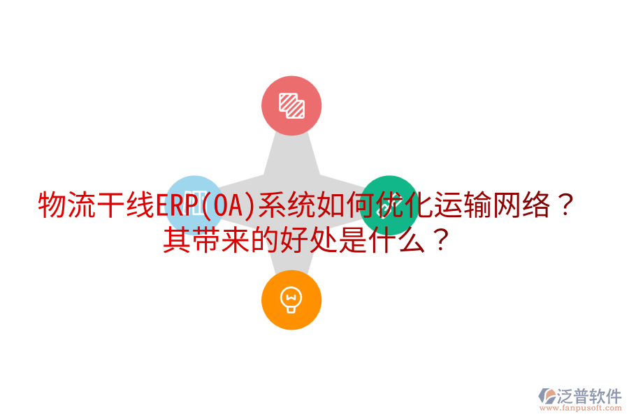 物流干線ERP(OA)系統(tǒng)如何優(yōu)化運(yùn)輸網(wǎng)絡(luò)？其帶來(lái)的好處是什么？