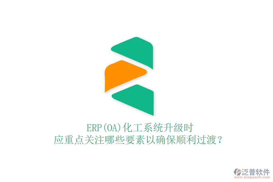 ERP(OA)化工系統(tǒng)升級(jí)時(shí)，應(yīng)重點(diǎn)關(guān)注哪些要素以確保順利過渡？