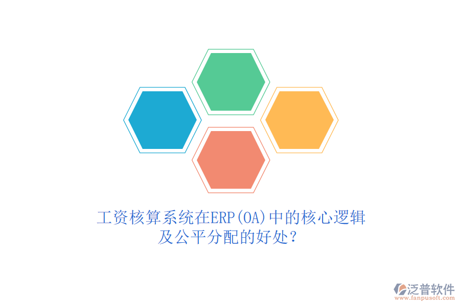工資核算系統(tǒng)在ERP(OA)中的核心邏輯及公平分配的好處？