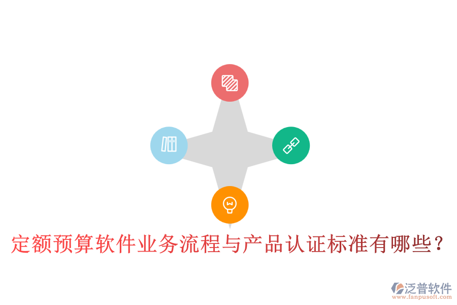 定額預(yù)算軟件業(yè)務(wù)流程與產(chǎn)品認(rèn)證標(biāo)準(zhǔn)有哪些？