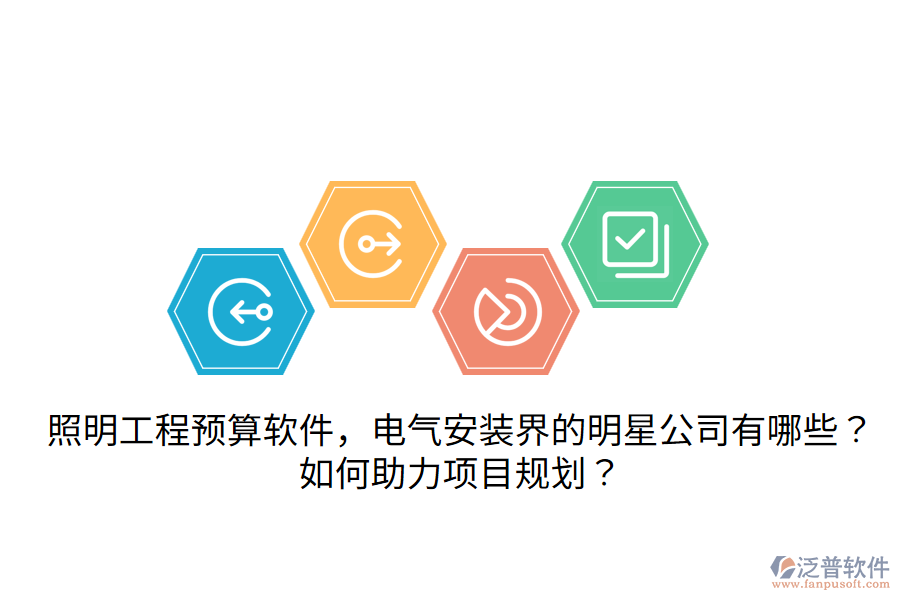 照明工程預(yù)算軟件，電氣安裝界的明星公司有哪些？如何助力項(xiàng)目規(guī)劃？