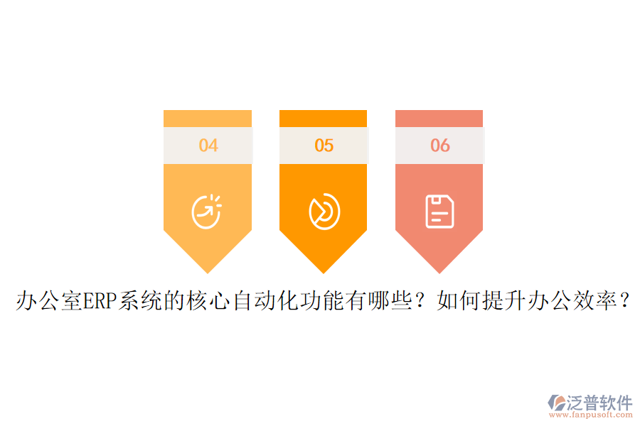 辦公室ERP系統(tǒng)的核心自動化功能有哪些？如何提升辦公效率？