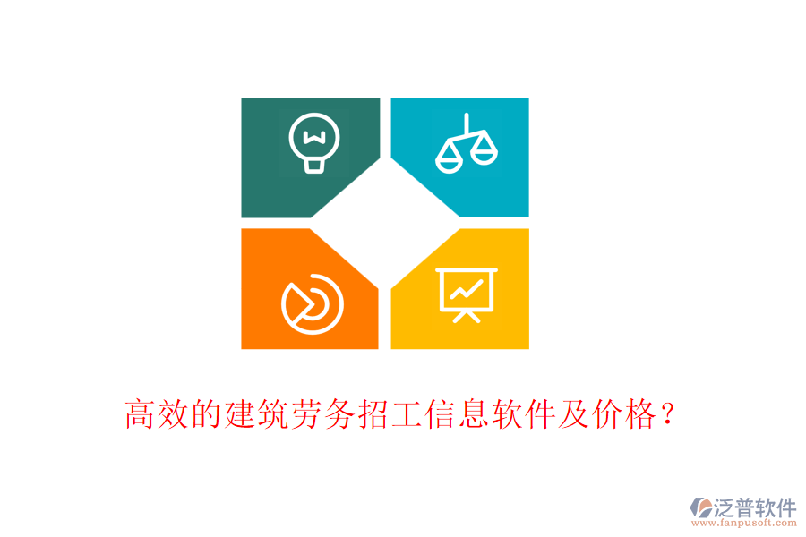 高效的建筑勞務(wù)招工信息軟件及價格？