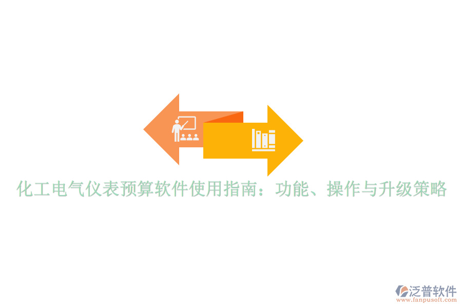 化工電氣儀表預(yù)算軟件使用指南：功能、操作與升級策略
