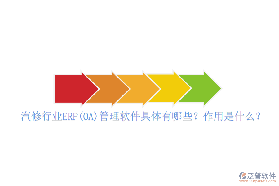 汽修行業(yè)ERP(OA)管理軟件具體有哪些？作用是什么？