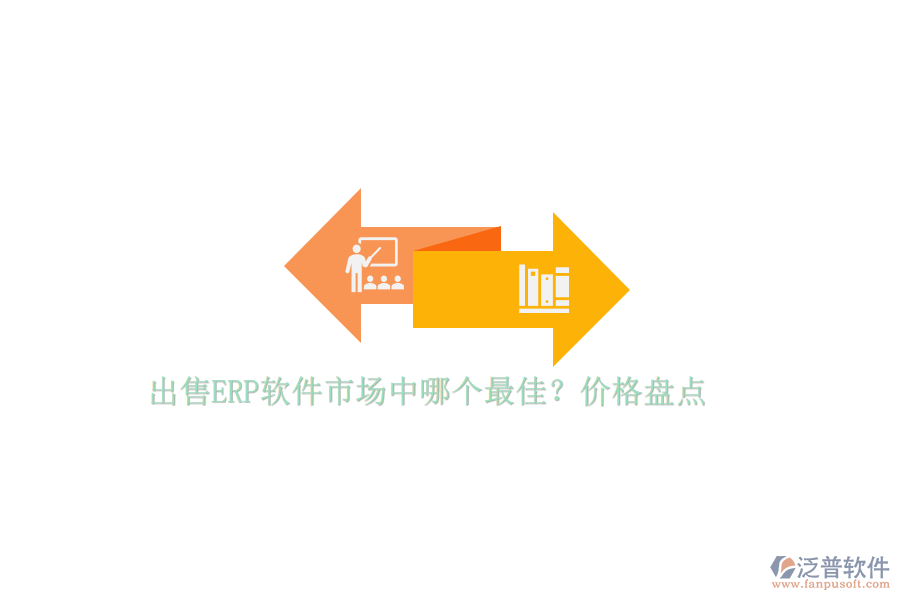 出售ERP軟件市場(chǎng)中哪個(gè)最佳？?jī)r(jià)格盤點(diǎn)