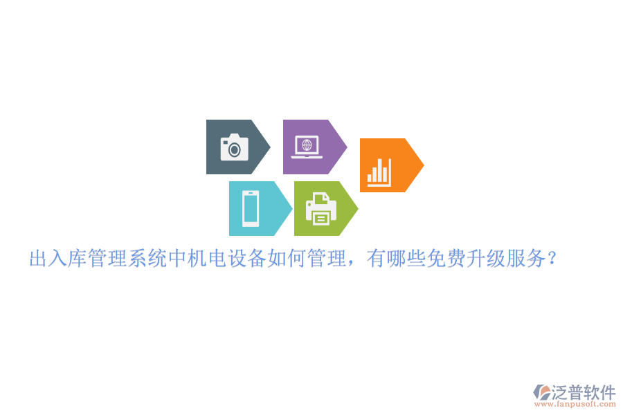 出入庫(kù)管理系統(tǒng)中機(jī)電設(shè)備如何管理，有哪些免費(fèi)升級(jí)服務(wù)？