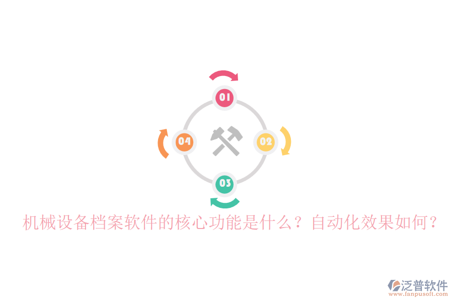 機(jī)械設(shè)備檔案軟件的核心功能是什么？自動(dòng)化效果如何？