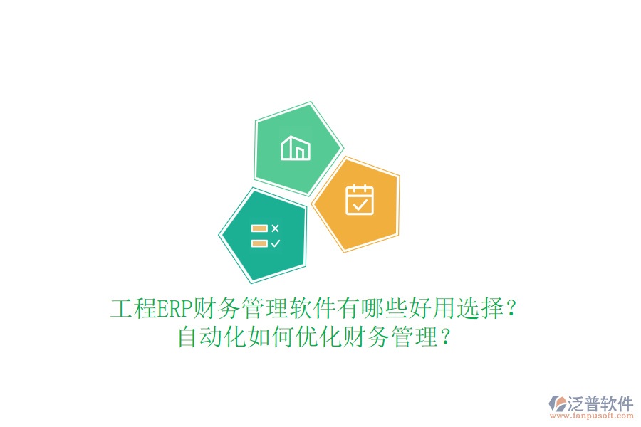 工程ERP財(cái)務(wù)管理軟件有哪些好用選擇？自動(dòng)化如何優(yōu)化財(cái)務(wù)管理？