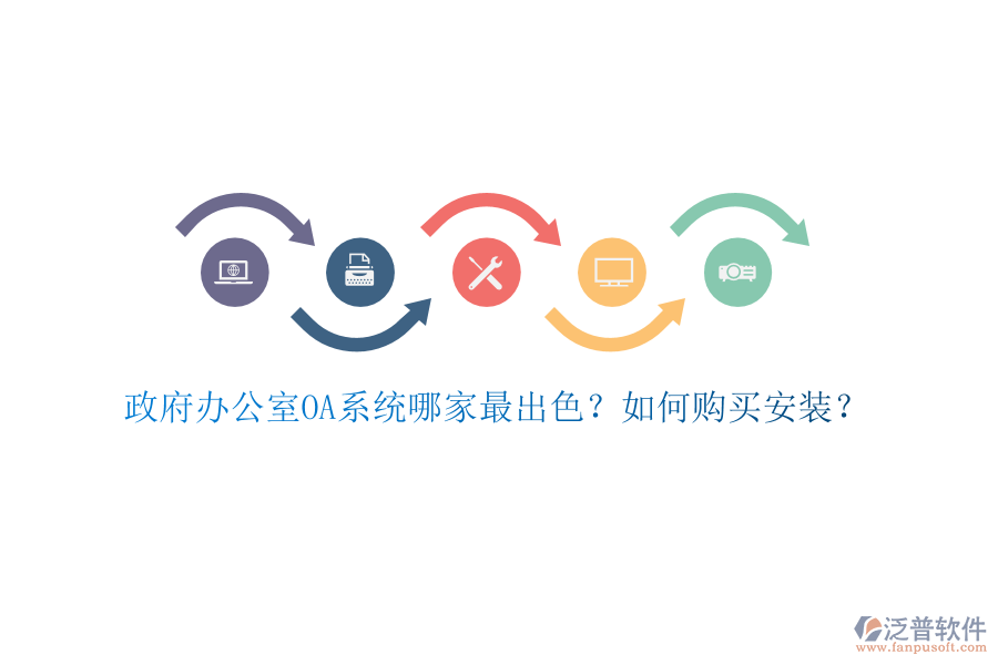 政府辦公室OA系統(tǒng)哪家最出色？如何購(gòu)買安裝？