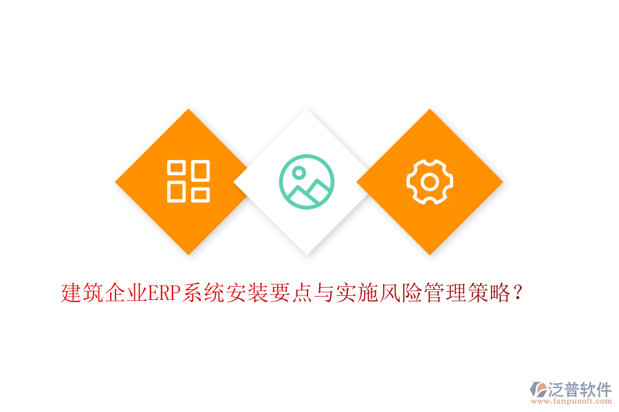 建筑企業(yè)ERP系統(tǒng)安裝要點與實施風險管理策略？