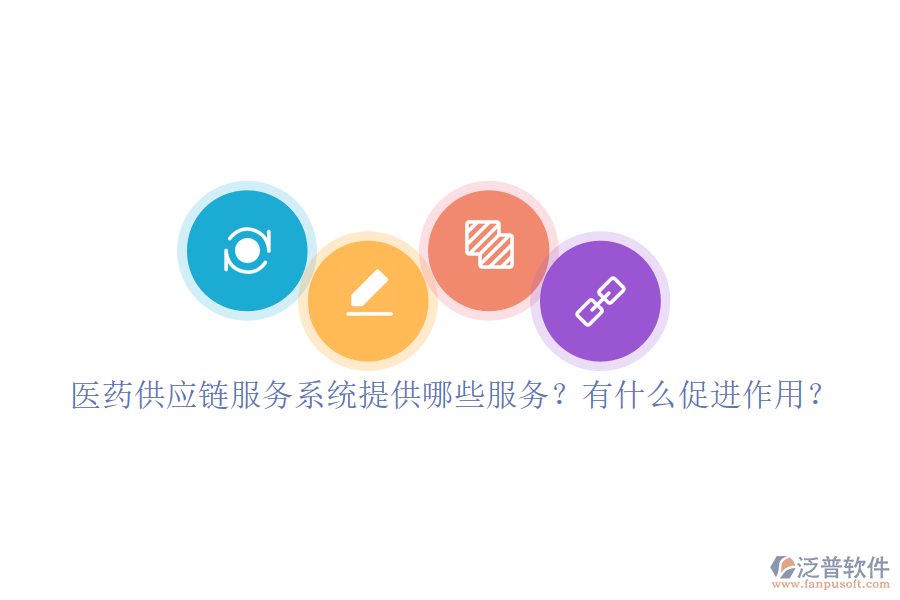 醫(yī)藥供應(yīng)鏈服務(wù)系統(tǒng)提供哪些服務(wù)？有什么促進(jìn)作用？