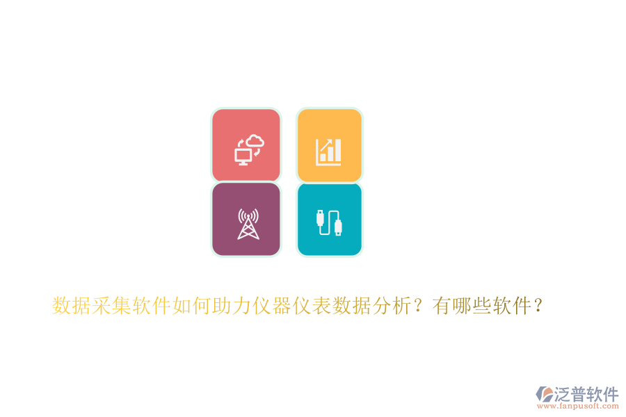 數(shù)據(jù)采集軟件如何助力儀器儀表數(shù)據(jù)分析？有哪些軟件？