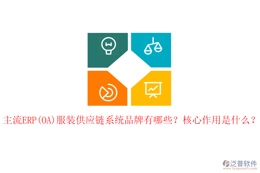 主流ERP(OA)服裝供應(yīng)鏈系統(tǒng)品牌有哪些？核心作用是什么？