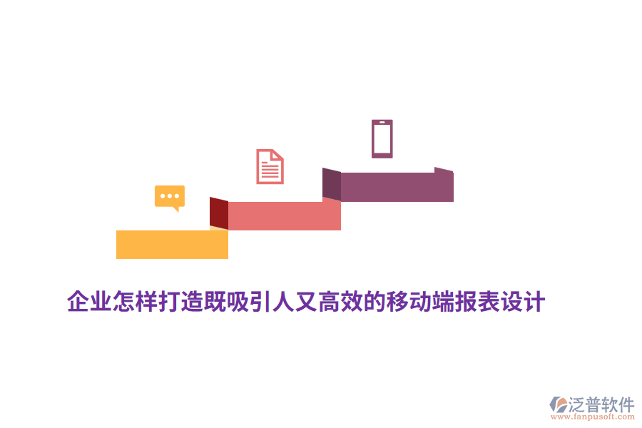 企業(yè)怎樣打造既吸引人又高效的移動端報(bào)表設(shè)計(jì)？