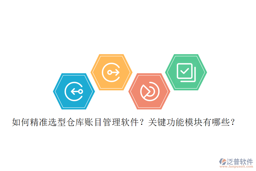 如何精準(zhǔn)選型倉庫賬目管理軟件？關(guān)鍵功能模塊有哪些？