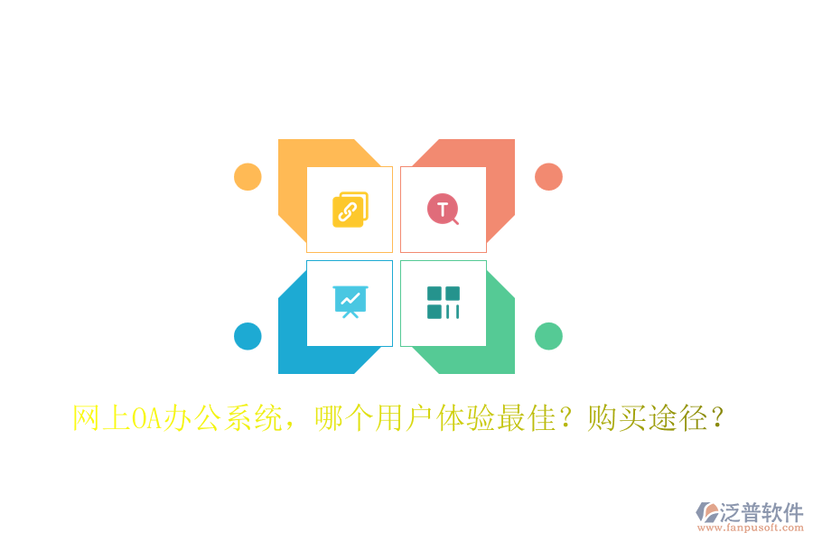 網(wǎng)上OA<a href=http://napavibes.com/oa/ target=_blank class=infotextkey>辦公系統(tǒng)</a>，哪個(gè)用戶體驗(yàn)最佳？購買途徑？