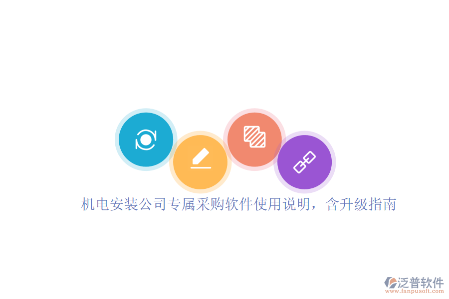 機(jī)電安裝公司專屬采購軟件使用說明，含升級指南
