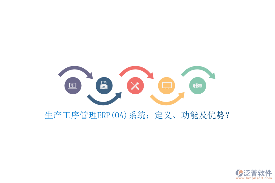 生產(chǎn)工序管理ERP(OA)系統(tǒng)：定義、功能及優(yōu)勢(shì)？