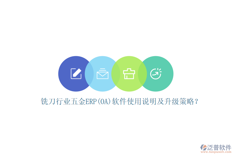 銑刀行業(yè)五金ERP(OA)軟件使用說明及升級策略？