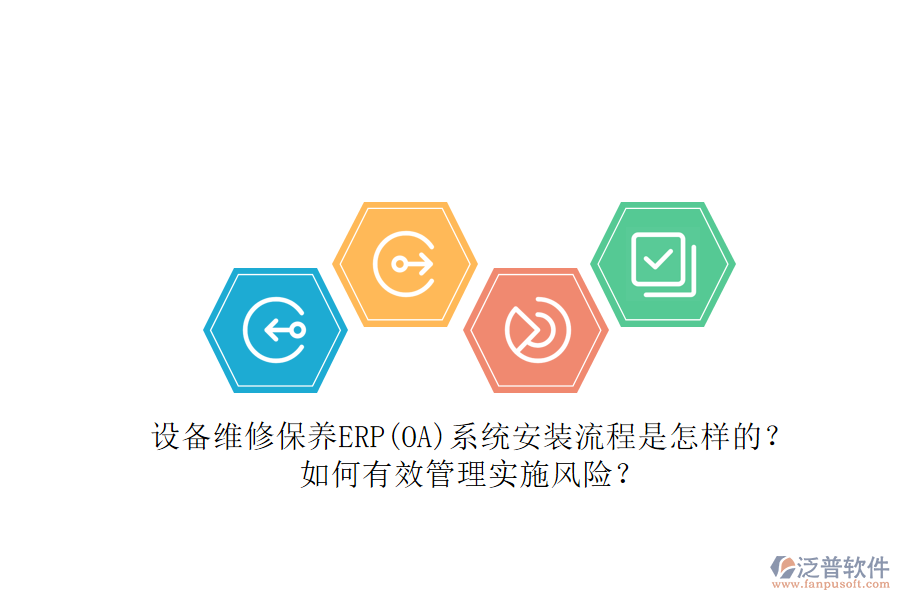 設(shè)備維修保養(yǎng)ERP(OA)系統(tǒng)安裝流程是怎樣的？如何有效管理實(shí)施風(fēng)險(xiǎn)？
