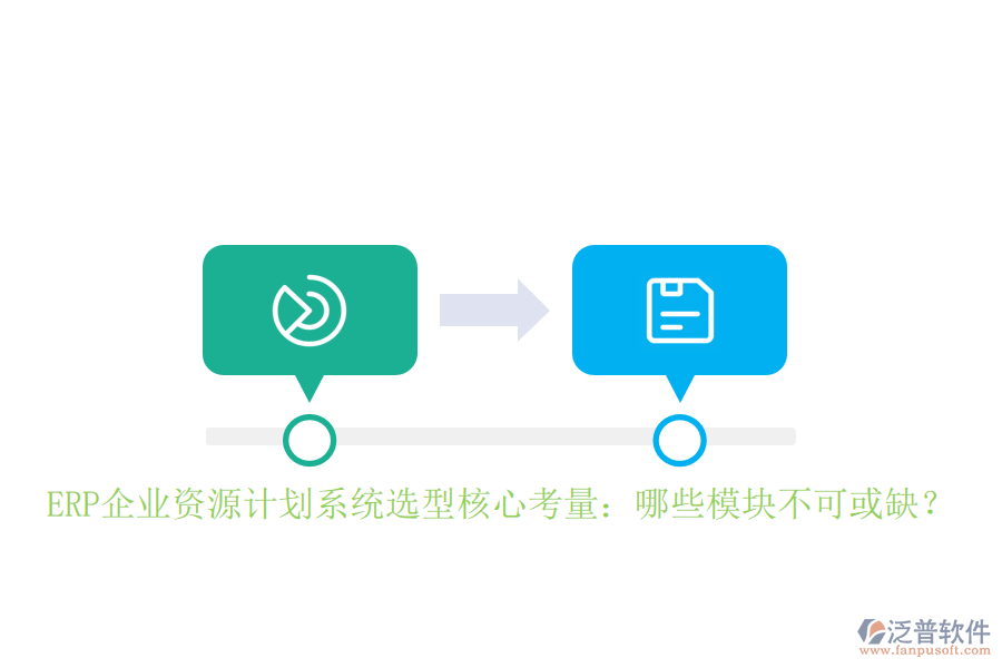 ERP企業(yè)資源計劃系統(tǒng)選型核心考量：哪些模塊不可或缺？