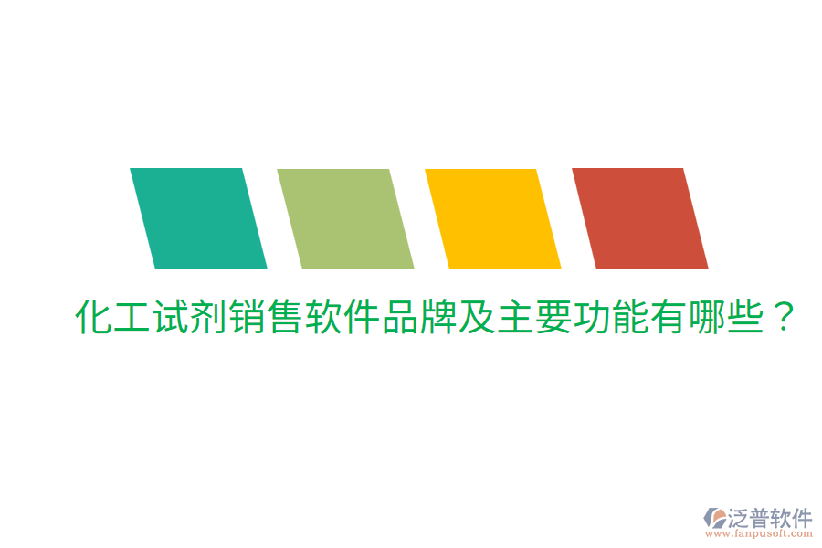  化工試劑銷售軟件品牌及主要功能有哪些？