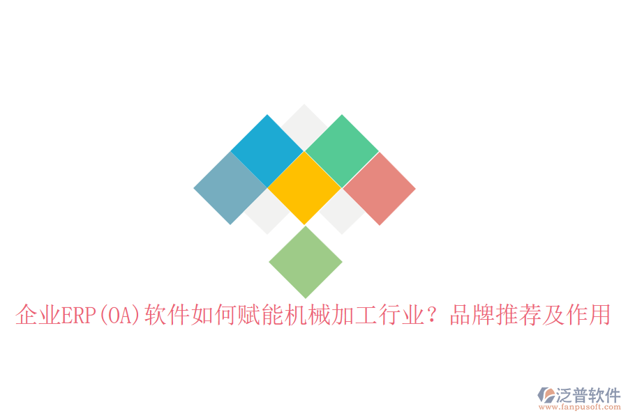 企業(yè)ERP(OA)軟件如何賦能機械加工行業(yè)？品牌推薦及作用
