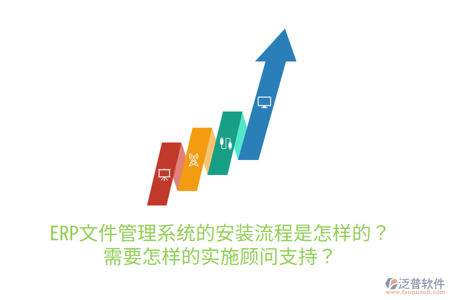 ERP文件管理系統(tǒng)的安裝流程是怎樣的？需要怎樣的實(shí)施顧問支持？