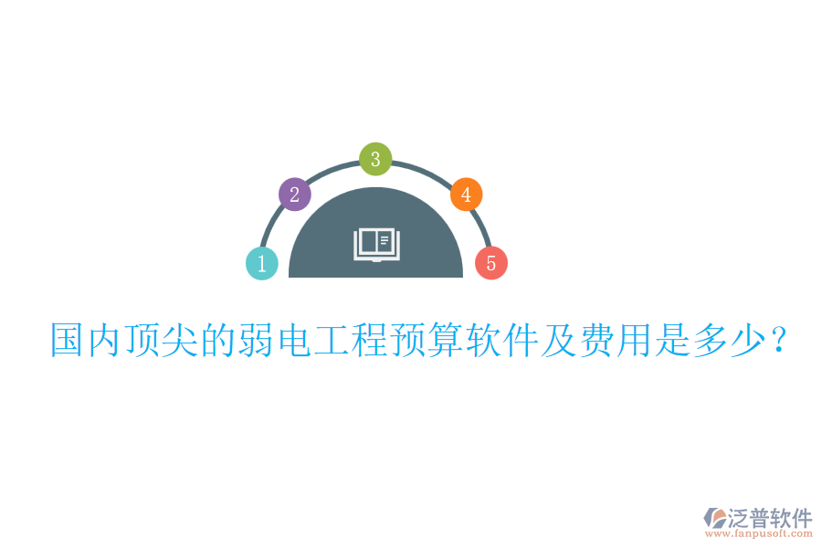 國內頂尖的弱電工程預算軟件及費用是多少？