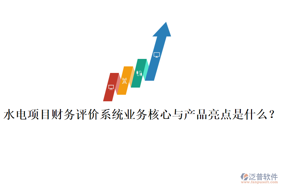 水電項(xiàng)目財務(wù)評價系統(tǒng)業(yè)務(wù)核心與產(chǎn)品亮點(diǎn)是什么？