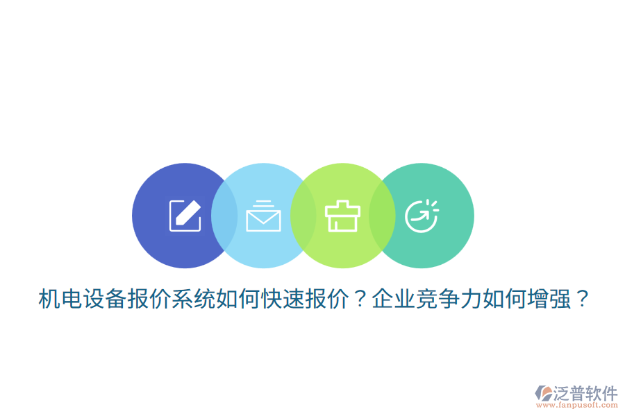 機(jī)電設(shè)備報(bào)價(jià)系統(tǒng)如何快速報(bào)價(jià)？企業(yè)競(jìng)爭(zhēng)力如何增強(qiáng)？