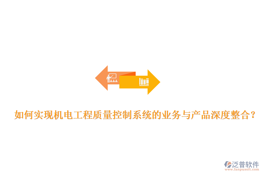 如何實現(xiàn)機電工程質(zhì)量控制系統(tǒng)的業(yè)務(wù)與產(chǎn)品深度整合？