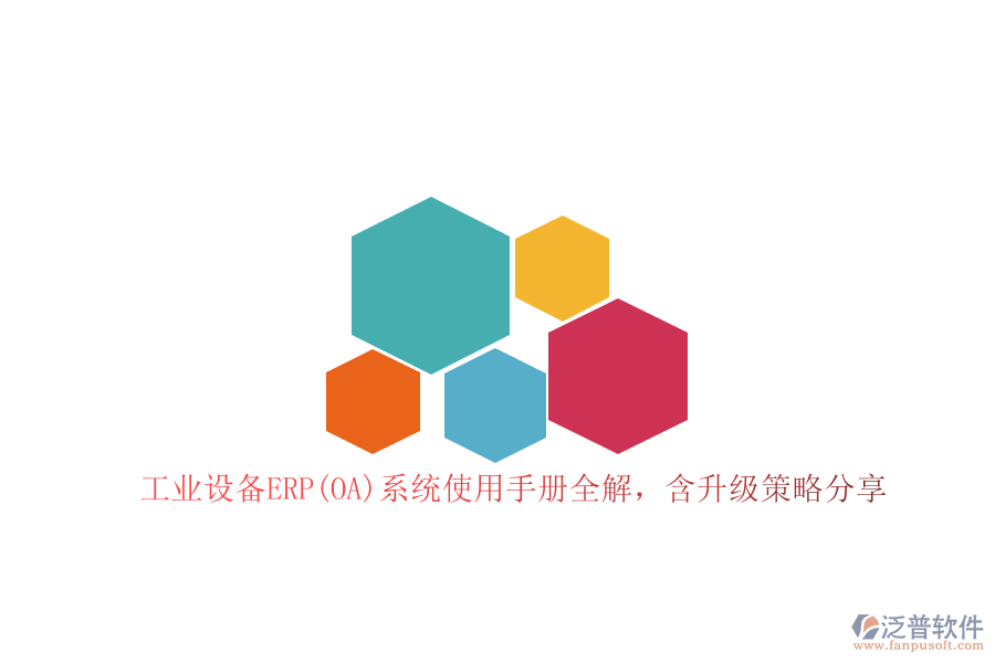 工業(yè)設備ERP(OA)系統(tǒng)使用手冊全解，含升級策略分享